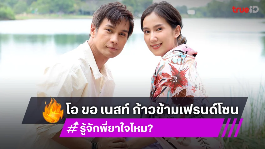 “โอ อนุชิต” ขอ “เนสท์ นิศาชล” ก้าวข้ามเฟรนด์โซน ในละคร “รู้จักพี่ยาใจไหม ?”