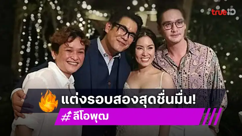 ลีโอ พุฒ แต่งรอบ 2 จิ๊บ สาวนอกวงการ อนันดา ร่วมยินดี!