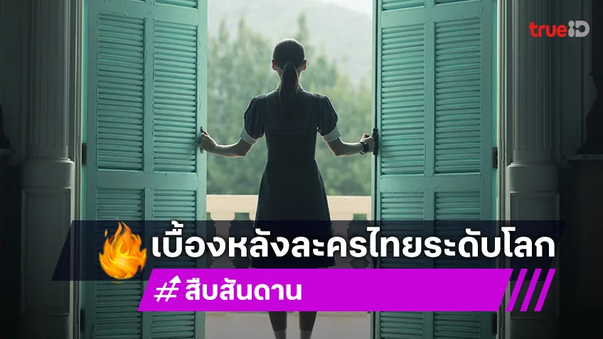 เปิดแนวคิดเบื้องหลังการสร้าง “สืบสันดาน” ละครไทยที่ร้อนแรงระดับโลก