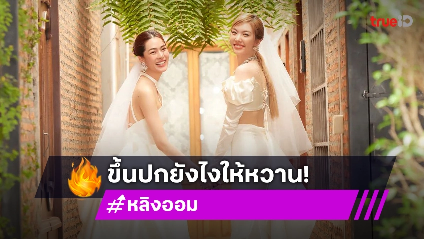 “หลิงออม” ขึ้นปกนิตยสารดังเหมือนพรีเวดดิ้ง