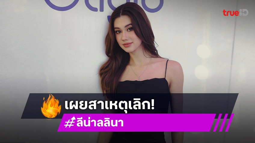 “ลีน่า” แจงสาเหตุเลิก “ไฮโซเช้า” ยันไม่มีมือที่ 3 รับโสดเนื้อหอมมีหนุ่มรุมจีบลีน่า