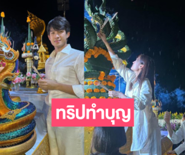 ส่องคู่รักวิกสามทำบุญกราบพระธาตุพนม