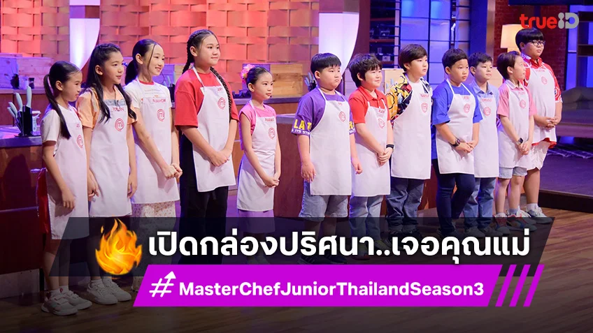 MasterChef Junior เปิดกล่องปริศนา ตกตะลึงเจอคุณแม่กลายเป็นวัตถุดิบ