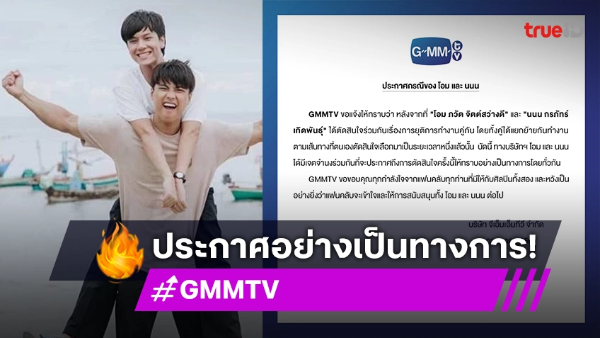 GMMTV ร่อนประกาศเรื่องงานคู่ “โอม-นนน” อย่างเป็นทางการ แยกย้ายกันไปเติบโต