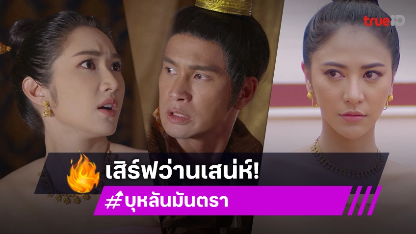 บุหลันมันตรา EP.12 : "น้ำหวาน" เสิร์ฟว่านเสน่ห์ใส่ "โอ อนุชิต" ทำ "ยีน" ตกที่นั่งลำบาก