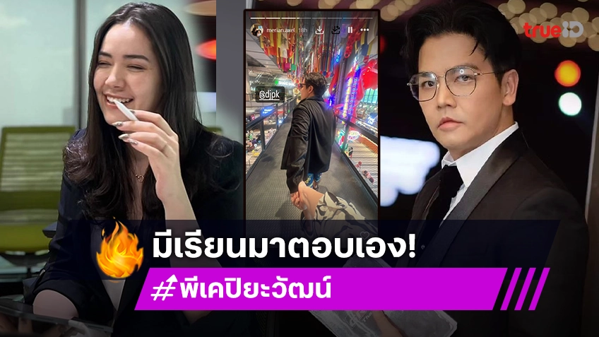 จับตาเพจดังทิ้งบอมบ์! “พีเค” เตรียมมีข่าวใหญ่ งานนี้ “มีเรียน” คอมเมนต์ตอบชาวเน็ตเอง