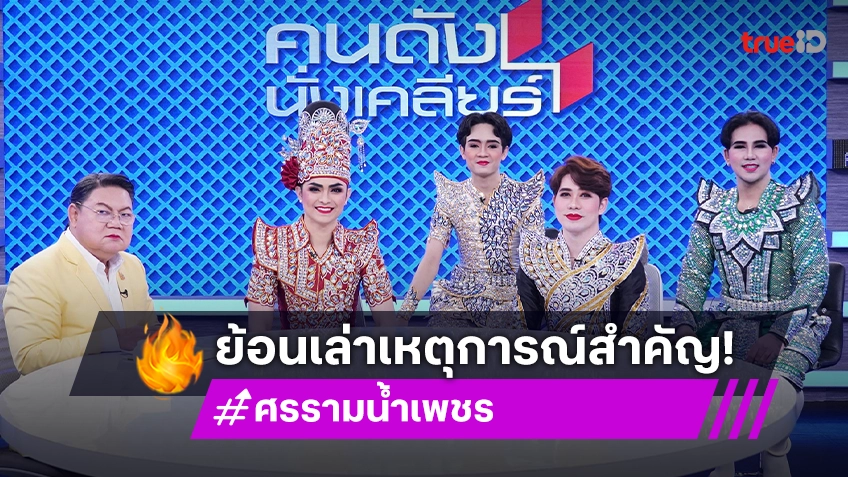 “ศรราม น้ำเพชร” เล่าวัน “ดำดง” คนเก่าหายตัวไปไม่ลา สยบข่าว คณะทำวงการลิเกเสื่อม!