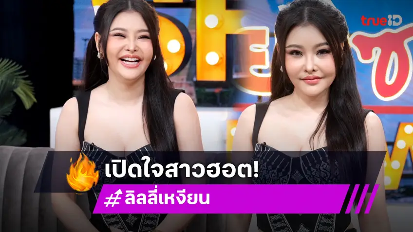 เปิดใจสาวฮอตแห่งปี "ลิลลี่ เหงียน" โต้ทุกข่าวฉาว พร้อมเผยสเปกหนุ่ม