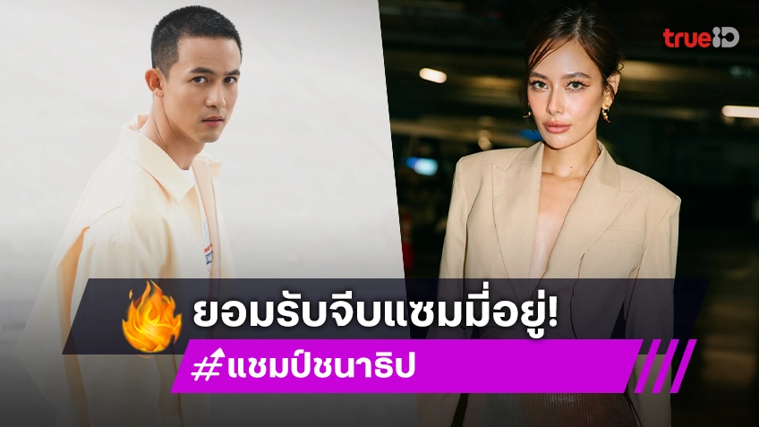 “แชมป์ ชนาธิป” ยอมรับแมนๆ กำลังจีบนางเอกดัง