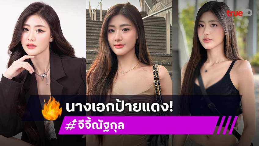 สวย เก่ง! ต้อนรับ “จีจี้ ณัฐกุล” นักแสดงช่องวันป้ายแดง