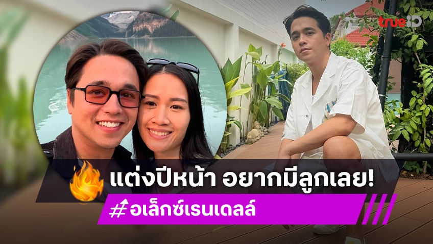 “อเล็กซ์” แพลนแต่งปีหน้า รับอยากมีลูกเลย