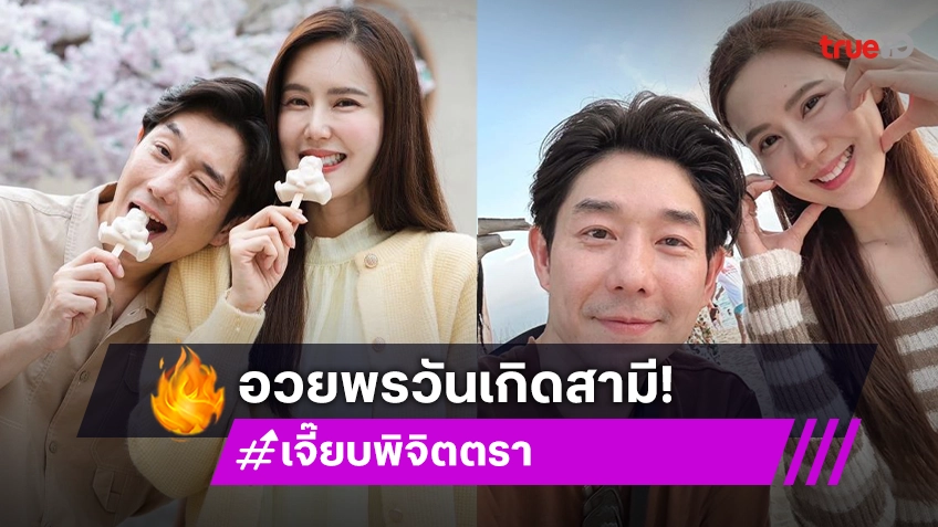 น่ารัก! “เจี๊ยบ พิจิตตรา” โพสต์คลิปรวมโมเมนต์หวานอวยพรวันเกิดคุณสามี