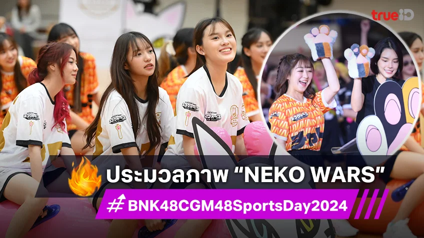 ประมวลภาพ “Neko Wars” กีฬาสี BNK48-CGM48 Sports Day 2024