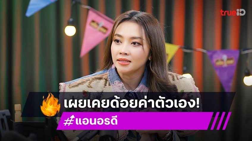 "แอน อรดี" เคลียร์ดราม่าเป็นหมอลำโตนฮ้าน เคยด้อยค่าตัวเอง เพราะเรื่องนี้