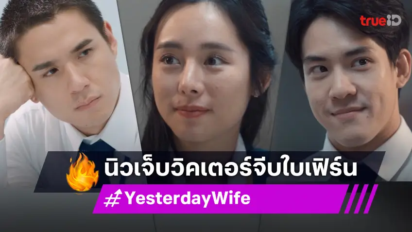รีวิว Yesterday Wife คุณเมียตลอดไป EP.5 : "นิว" แอบใจแป้ว "วิคเตอร์" ตามจีบ "ใบเฟิร์น"