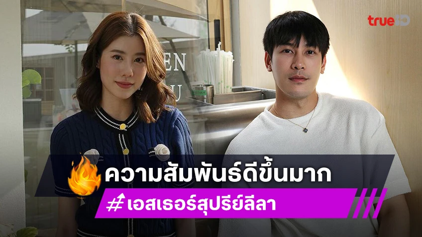 เอสเธอร์ ยอมรับคืนดี เคน ภูภูมิ เปิดโอกาสกลับมาจีบใหม่อีกครั้ง แต่ยังสงสัย?