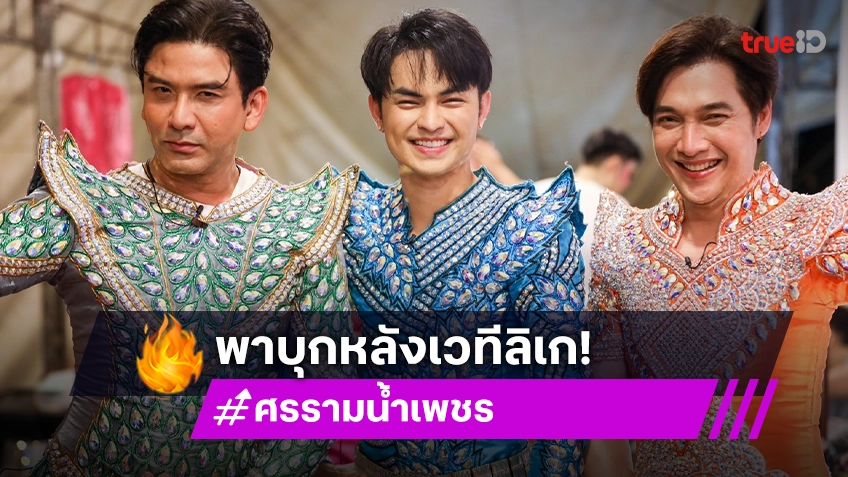 ตีท้ายครัว ล่าสุด : "ศรราม น้ำเพชร" พาบุกหลังเวทีลิเกแบบเรียล