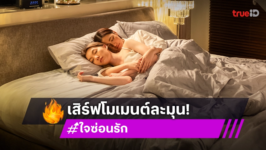 ใจซ่อนรัก EP.7 : "หลิงหลิง – ออม" เปิดโหมดคลั่งรัก เสิร์ฟโมเมนต์เลิฟซีนละมุน