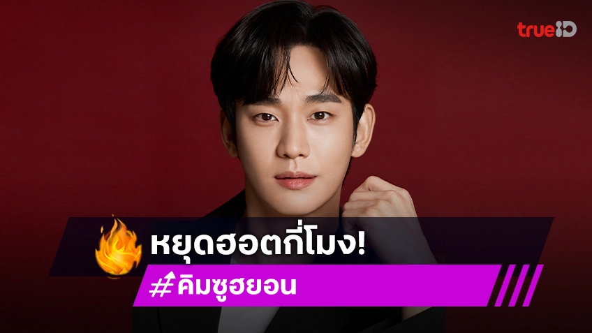 หยุดฮอตกี่โมง! "คิมซูฮยอน" คว้าพรีเซนเตอร์ล่าสุด พร้อมเตรียมเข้าไปอยู่ในใจสาวไทย