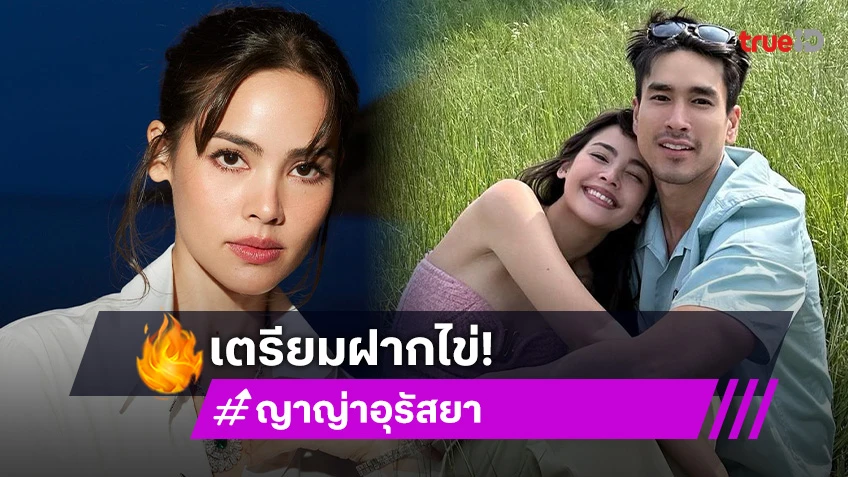 ญาญ่า อุรัสยา เผยร่างกายพร้อมใจพร้อม เตรียมฝากไข่ รอแต่งงาน ณเดชน์