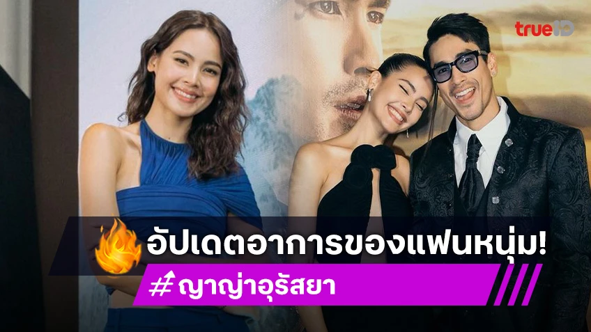 “ญาญ่า” พยาบาลส่วนตัว “ณเดชน์” ไร้กังวลบ้านเขาใหญ่ใกล้เสร็จ