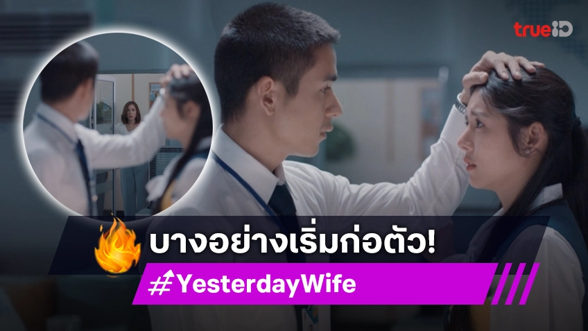 รีวิว Yesterday Wife คุณเมีย...ตลอดไป EP.6 : "พลอย" แทบยืนไม่ไหว เห็น "นิว" ยืนทำซึ้งกับ "ใบเฟิร์น"