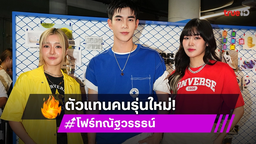 อย่างเฟี้ยว! "โฟร์ท-เจนนิษฐ์-มายยู" ตัวแทนวัยรุ่นยุคใหม่ สาดความสนุกกับสไตล์ที่เป็นตัวเอง