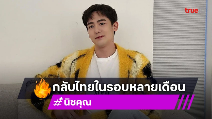 หล่อออร่าพุ่ง! “นิชคุณ” ดีใจกลับไทยในรอบ 6 เดือน เผยเคล็ดลับออกกำลังกายหนีอายุ