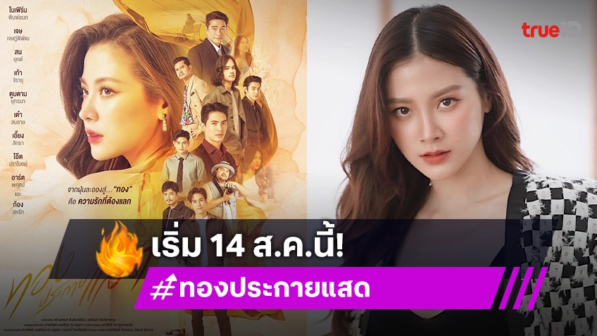 ตัวมัม "ใบเฟิร์น" อิน "ทองประกายแสด" รวมท็อปสตาร์ จัดหนักทุกความเข้มข้น