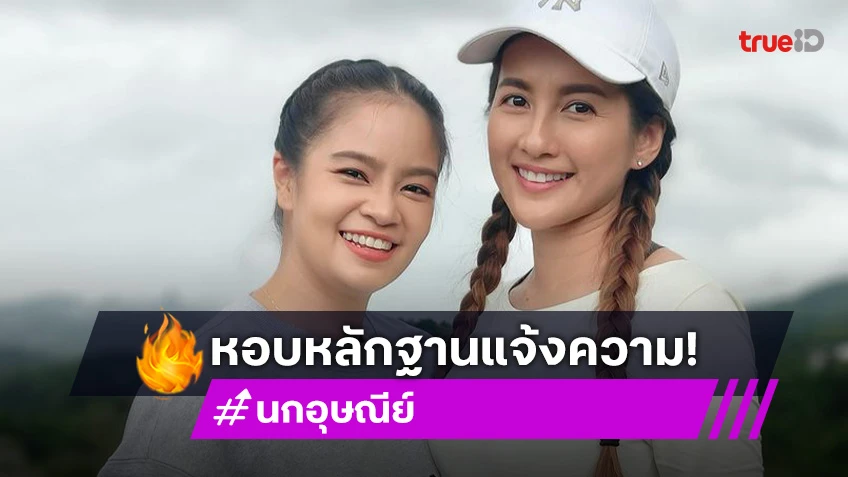 นก อุษณีย์-ม่วย นิธิตรา ไม่ทน! หอบหลักฐานแจ้งความ ถูกนำภาพไปโปรโมตเว็บพนัน