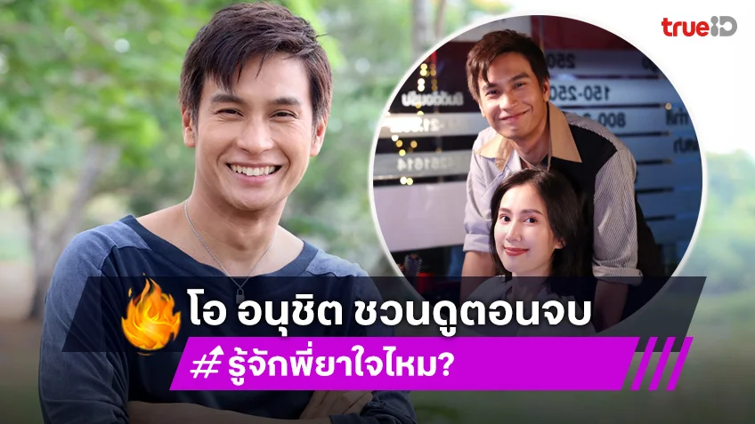 “โอ อนุชิต” ชวนดูตอนจบความสนุกจัดเต็ม ใน “รู้จักพี่ยาใจไหม ?”