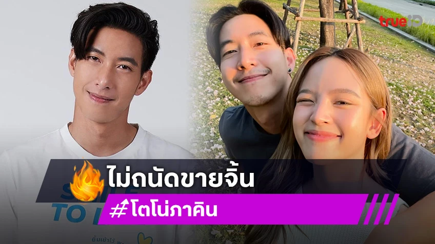 “โตโน่” ดีใจละครได้ไปฉายที่อินโดนีเซีย เผยรับละครคู่ “ณิชา” ได้ แต่ไม่อยากขายจิ้น