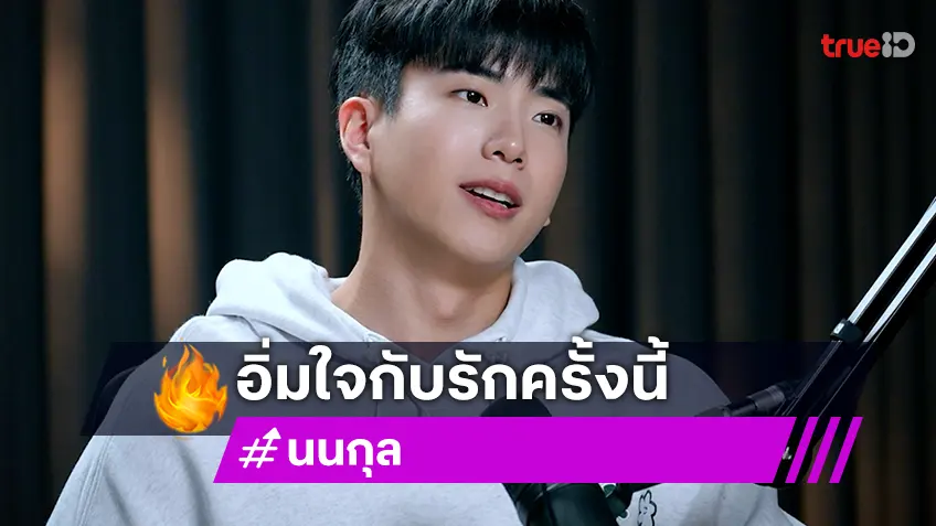 "นนกุล" อิ่มเอมในรักบริสุทธิ์จาก “แอฟ ทักษอร” ย้ำชีวิตในวงการตอนนี้ยังไม่หมดไฟ!