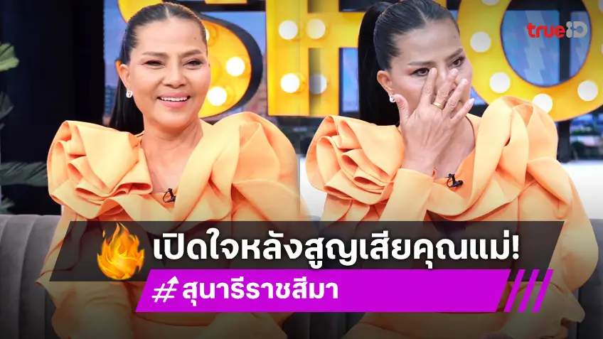 เปิดใจ "สุนารี ราชสีมา" หลังผ่านมรสุมชีวิต สูญเสียคุณแม่ในอ้อมแขน!