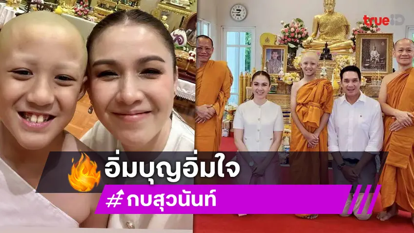 อิ่มใจ! กบ สุวนันท์ แชร์ภาพ "น้องณดล" เข้าพิธีบวชเป็นสามเณร