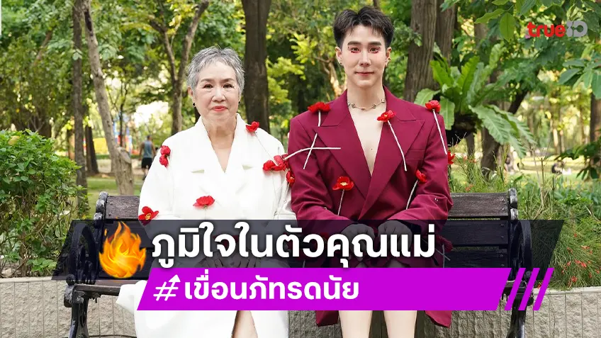 “เขื่อน ภัทรดนัย” ภูมิใจในตัวคุณแม่ ผู้หญิงที่แข็งแกร่ง ใจกว้างและอดทนที่สุด