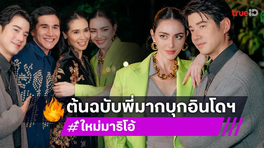 “ใหม่ – มาริโอ้” บินร่วมงานเปิดตัวหนัง “พี่มากพระโขนง” เวอร์ชั่นอินโดนีเซีย