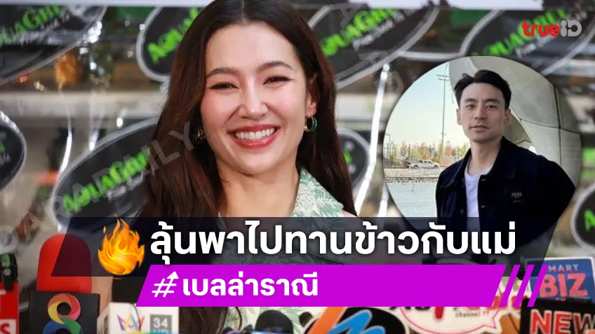 ลุ้น! “เบลล่า” พา “วิล ชวิณ” ทานข้าวกับคุณแม่ แพลนทำบุญสร้างวัดที่ญี่ปุ่น