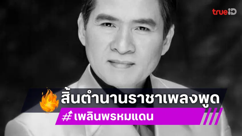 สิ้นราชาเพลงพูด "เพลิน พรหมแดน" ศิลปินแห่งชาติ เสียชีวิตแล้วในวัย 85 ปี