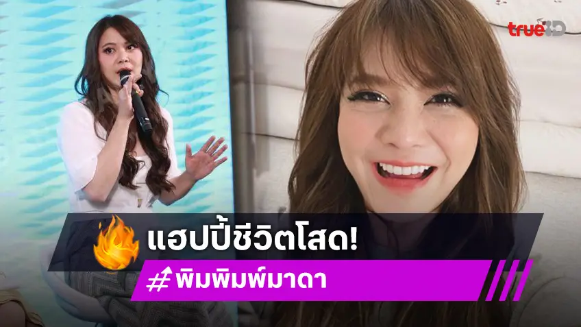 “พิมพ์มาดา” เล่าความลับในวง เผยสถานะหัวใจโสดแต่กลับแฮปปี้