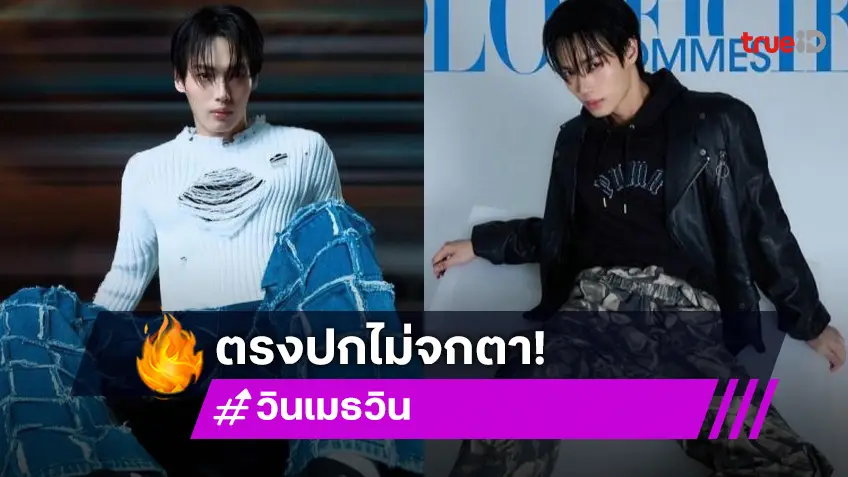 ฮอตเกินต้าน “วิน เมธวิน” ขึ้นปกนิตยสารรัวๆ หล่อ ดูดี ตรงปก ไม่จกตา!