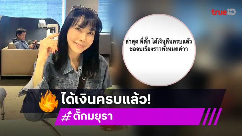 จบเรื่อง! ลูกหนี้ ตั๊ก มยุรา รีบคืนเงินแสนอย่างไว! หลังออกมาแฉออกสื่อ