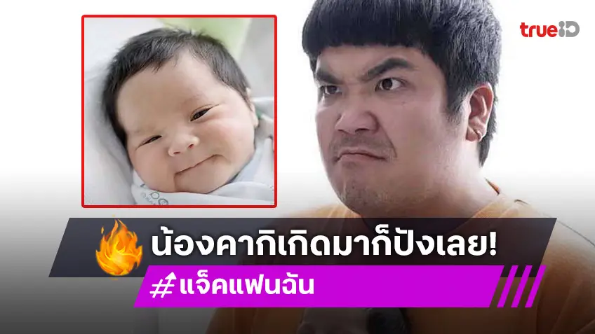 น้องคากิ ลูกชาย แจ็ค แฟนฉัน ขึ้นแท่นเป็นพรีเซนเตอร์อายุน้อย ลืมตา 6 วันรับหลักล้าน!