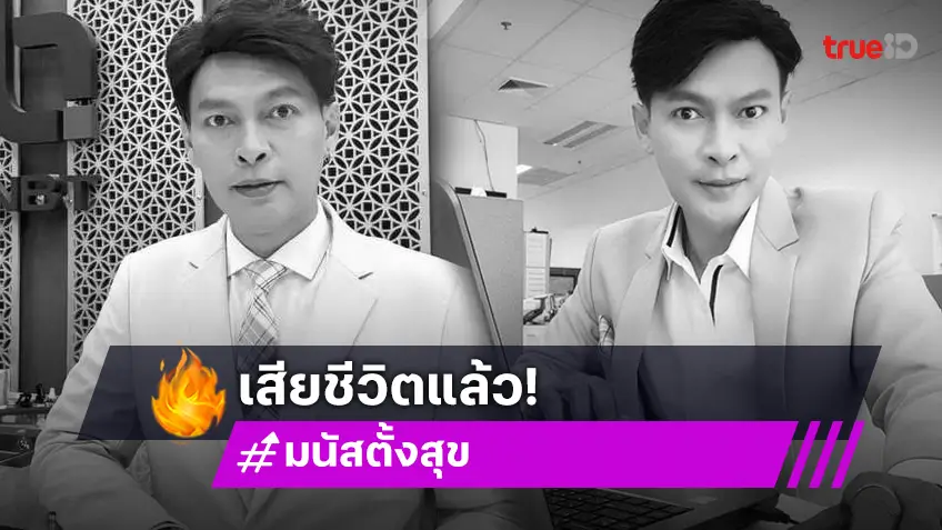 ช็อก! มนัส ตั้งสุข ผู้ประกาศข่าววูบหมดสติ เส้นเลือดในสมองแตก เสียชีวิตแล้ว