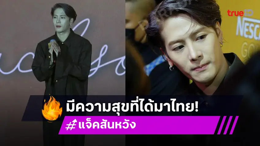 “แจ็คสัน หวัง” มีความสุขที่ได้กลับมาไทย เผยอยากแข่งฟันดาบกับทีมไทย