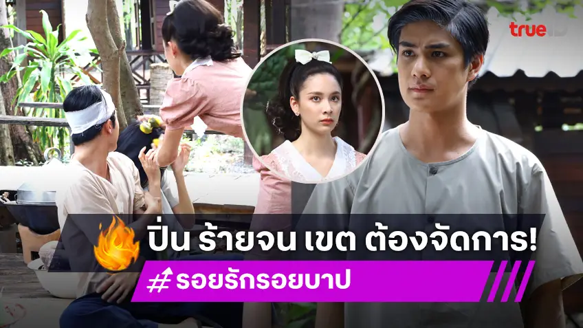 รอยรักรอยบาป EP.21 : "ปิ่น" ปรี๊ดแตกยีขนมใส่หัว "ภูมิ" กับ "อ๋อม" ด้าน "เขต" สุดทนยอมตายชำระแค้น!