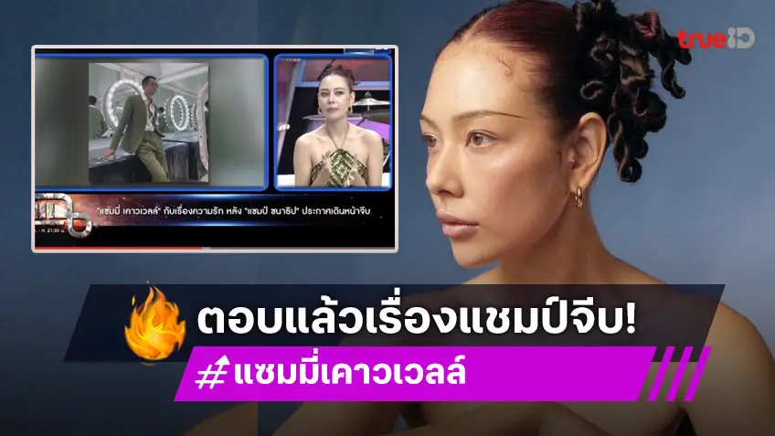 มีลุ้นมั้ย?! “แซมมี่” ตอบแล้ว หลัง “แชมป์ ชนาธิป” เดินหน้าจีบ