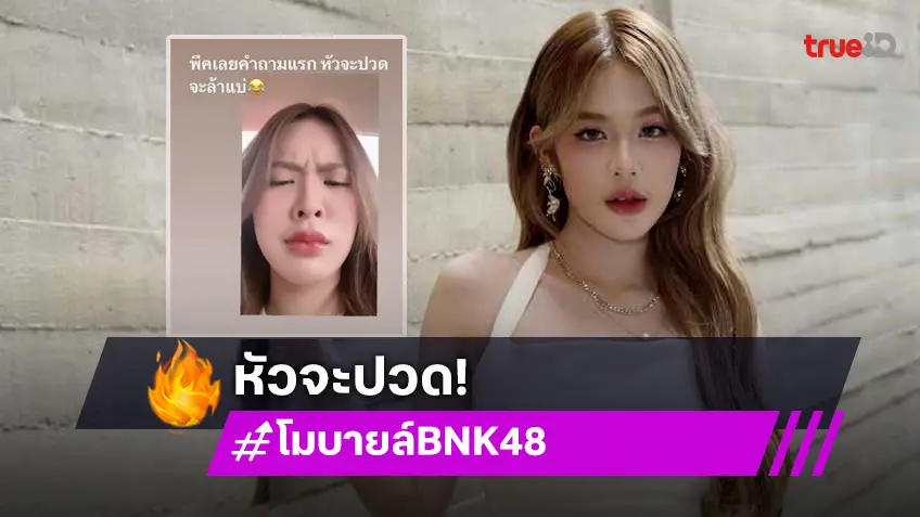 โมบายล์ BNK48 หัวจะปวด! โพสต์แฉแฟนคลับส่งข้อความคุกคามถี่ ต้นสังกัดเตรียมลงดาบ