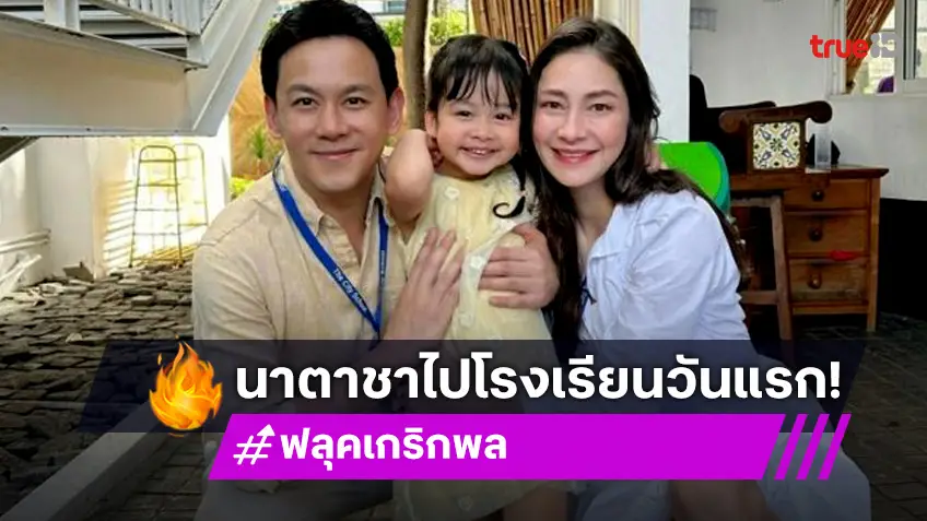 “น้องนาตาชา” ลูกสาว “ฟลุค - นาตาลี” ไปโรงเรียนวันแรกไม่งอแง แต่คุณแม่ร้องไห้ไม่เหลือ