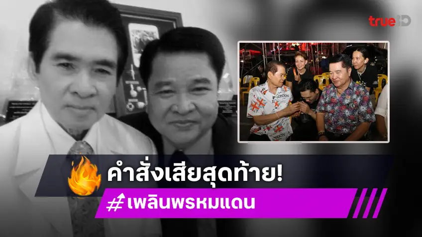 เผยคำสั่งเสียของศิลปินแห่งชาติสั่งไว้ก่อนสิ้นแบบนี้